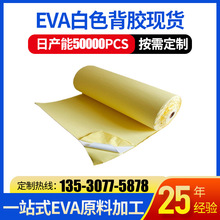 现货批发白色EVA背胶片材卷材环保EVA背胶片材卷材免费分切