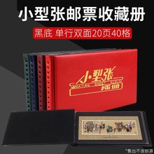 40枚装小型张插册 邮册邮票收藏册 集邮册空册邮票护邮袋单张册子