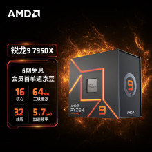 AMD 7000系列 锐龙9 7950X 处理器 16核32线程 盒装/散片