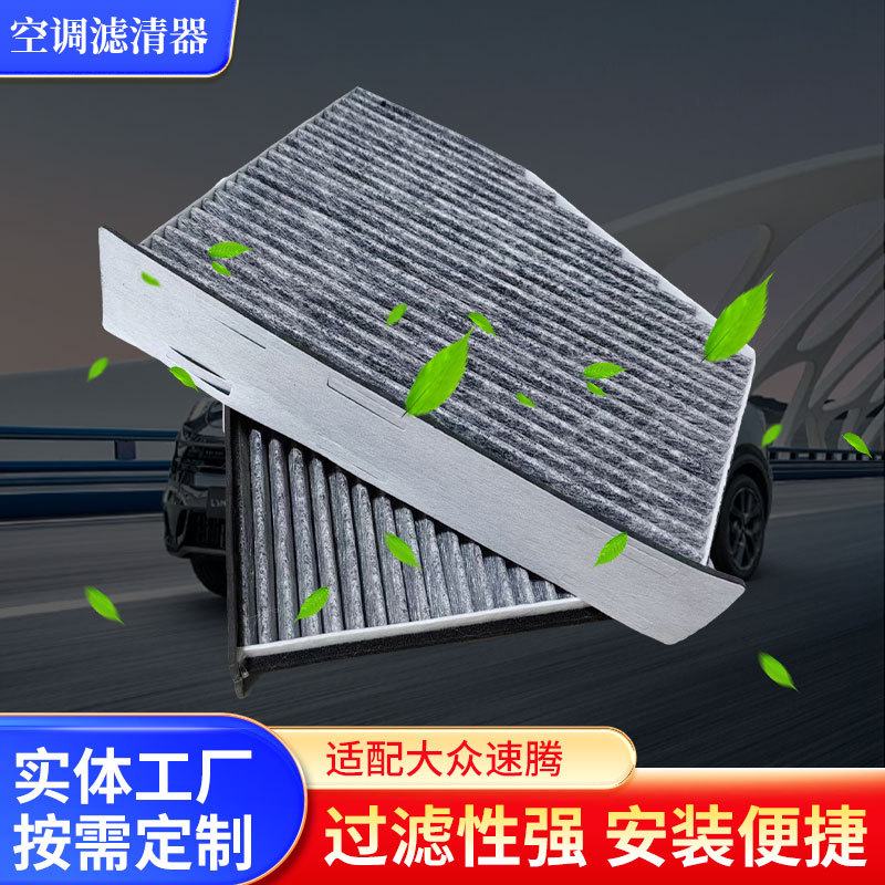 适用大众速腾空调滤清器汽车高流量空调滤芯可清洗循环使用空气格