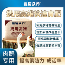 鹅用高维 饲料添加剂补营养改善生长催肥兽用多种维生素鹅预混料