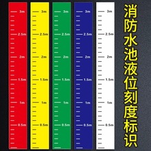 消防水池液位刻度贴纸罐体测量尺卷尺不干胶水箱水位标识牌防水贴