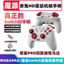 魔派赤兔switch手柄ns蓝牙pro手柄steam无线游戏手柄HD震动pc电脑