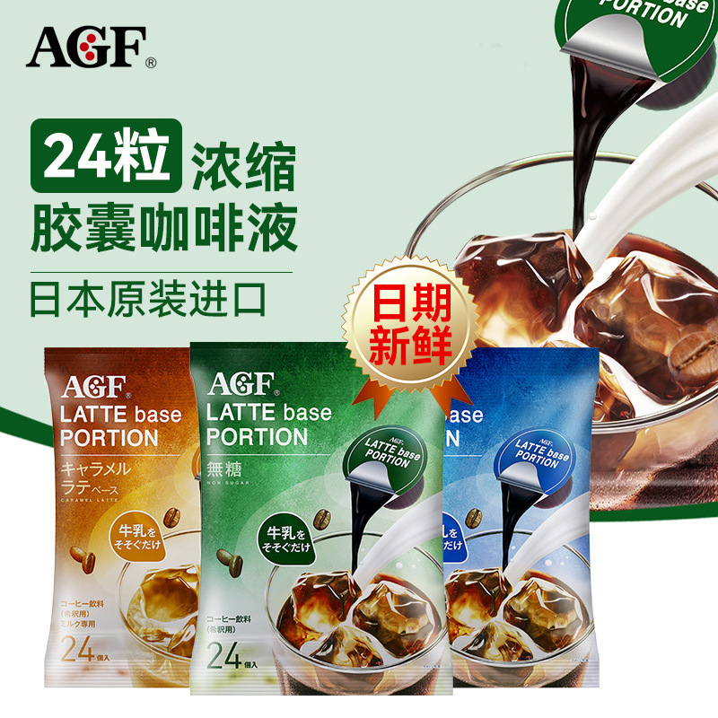 日本进口agf浓缩胶囊咖啡液冷萃无蔗糖提神冰美式拿铁液体黑咖啡