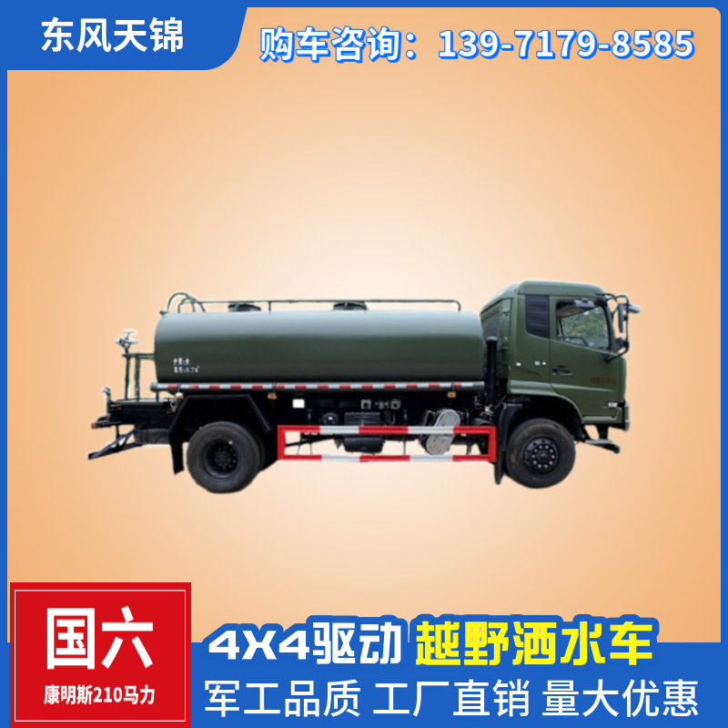 国六东风天锦4x4越野8吨洒水车 康明斯210马力 消防洒水 矿山降尘