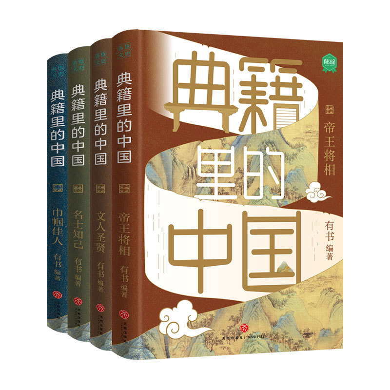 4册套装 典籍里的中国 古代通史读物通俗易懂700位历史人物书籍