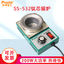 宝工可调温焊锡炉锡锅浸锡炉环保熔钛芯小锡炉200W500℃ SS-532