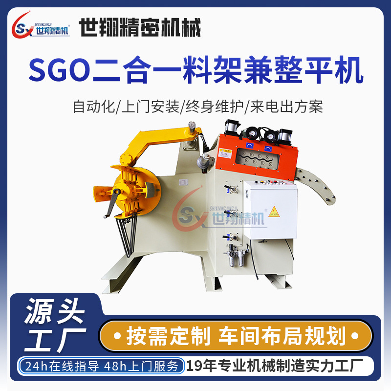 SGO二合一料架兼整平机 汽车零件冲压机 钢板整平机 网板孔整平机