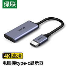 绿联CM323 HDMI转Type-c转换器笔记本连接电脑视显示4K频屏 70693