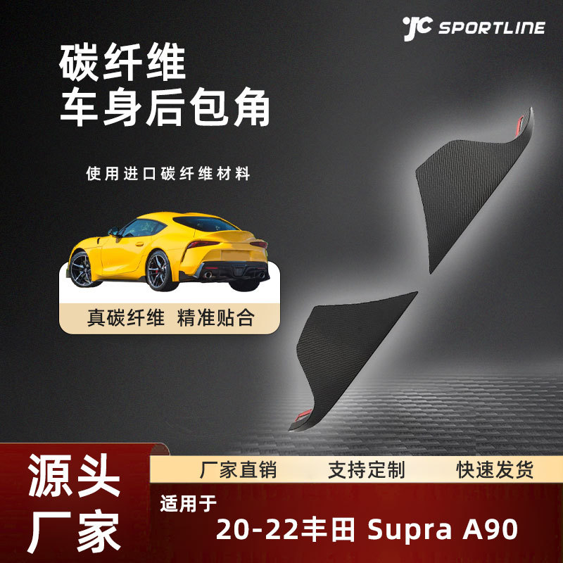 适用于20-22丰田汽车全碳纤维外饰改装件丰田supra a90后包角