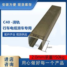 新品C40行车电缆线滑 重型移门轨道吊门电缆门帘帆布承重250kg