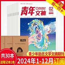 青年文摘杂志2024年1-24期青春励志文学读者意林作文素材课外订阅