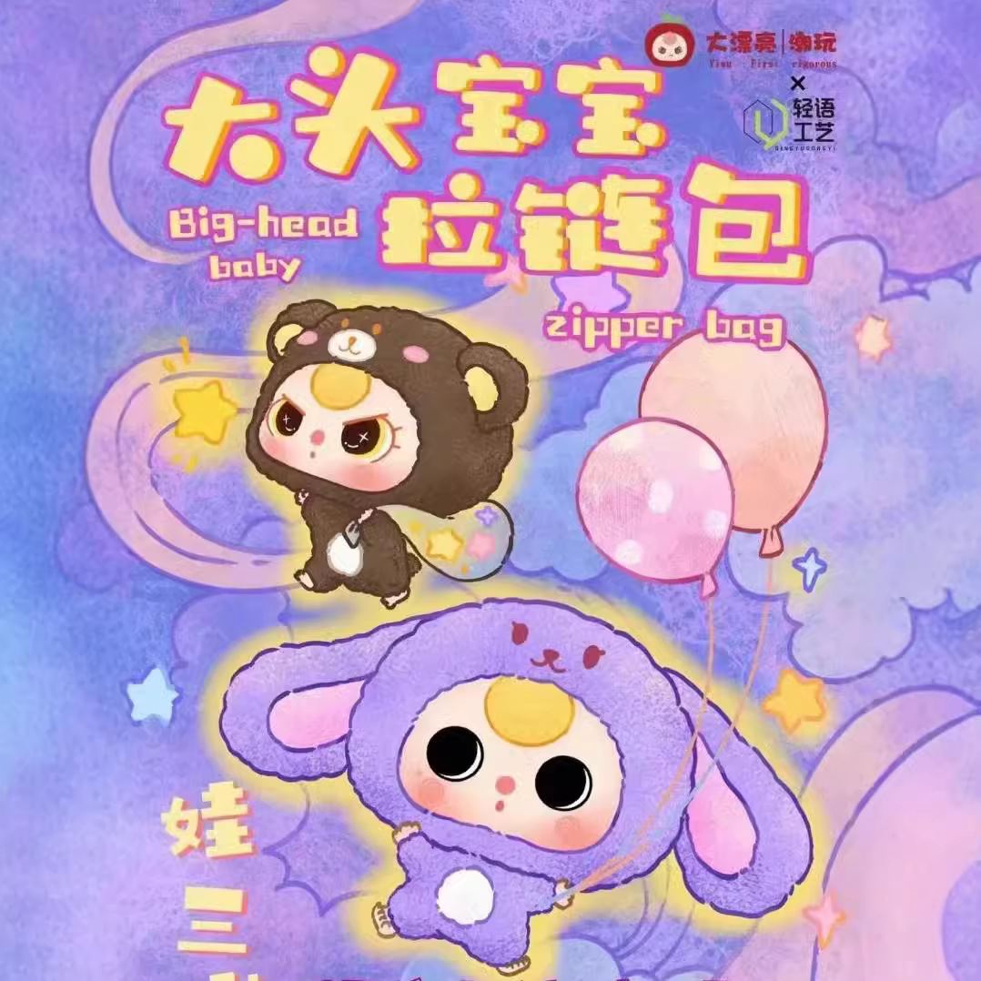 正版新品娃三岁大头宝宝拉链包毛绒盲盒潮玩可爱公仔玩偶女生礼物