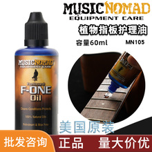 MusicNomad MN105 吉他植物指板油60ml 清洁保养液 无柠檬油成分