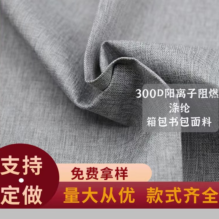 300D阳离子阻燃牛津布户外箱包沙发涤纶平纹防水布料阻燃防火面料