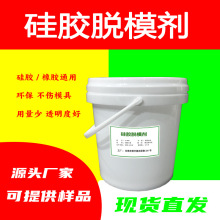 硅胶高温脱模剂模具保护高透离型剂水性脱膜液环保硅胶模具脱模水