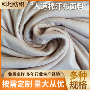 现货单面气流纺100%人造棉汗布面料 120gt恤服装睡衣内衣打底布料