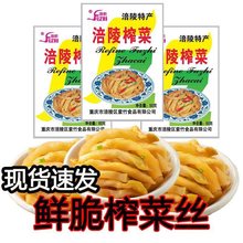 榨菜涪陵榨菜小包装50g去皮榨菜丝开胃下饭菜开味乌江咸菜批发