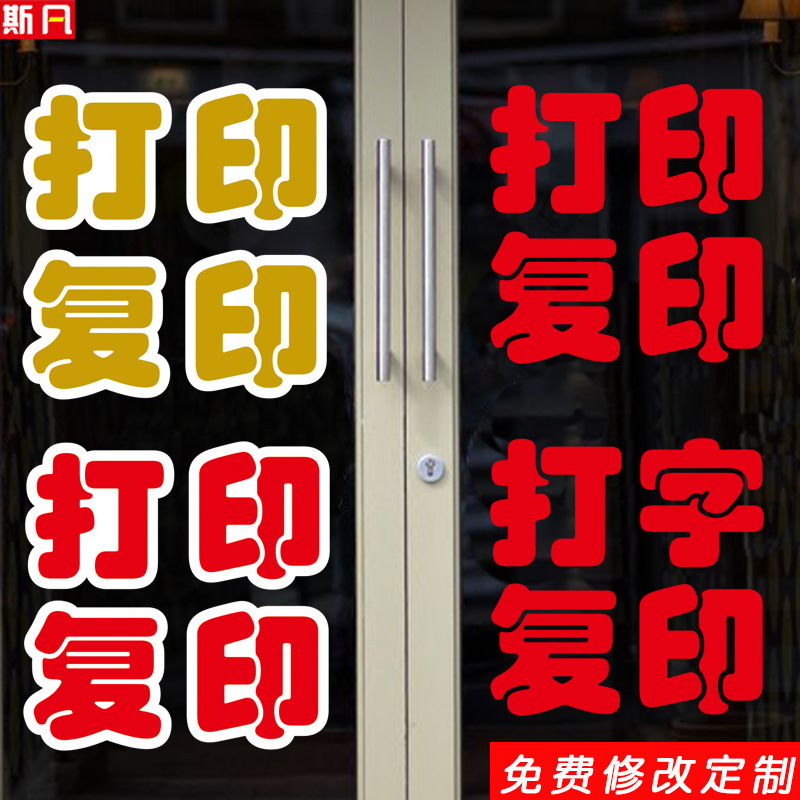 打印复印打字复印广告店铺标语贴纸便利店墙贴玻璃贴纸门贴字