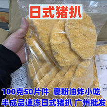 日式猪扒 100克50片件 裹粉油炸小吃半成品速冻日式猪扒 广州发货