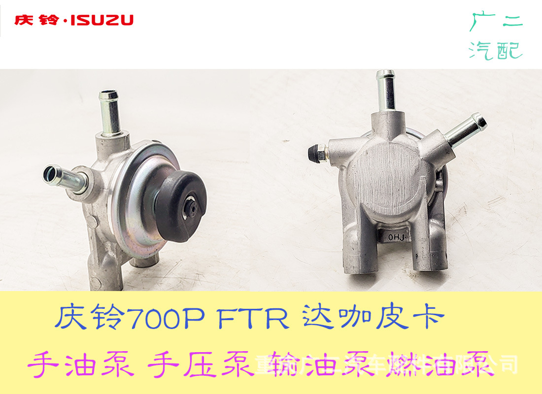 庆铃五十铃700p,ftr,t17皮卡手油泵手压泵输油泵燃油泵汽车用品