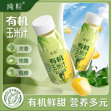 【新粉福利】纯粒新鲜有机甜玉米鲜榨营养果蔬汁230g*10瓶/箱密封