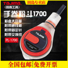 tajima 田岛工具PL-1700手动式粉斗木工工具墨斗划线器弹线器