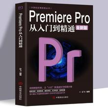 Pr教程书PremierePro从入门到精通全视频剪辑影视后期制作书籍厂