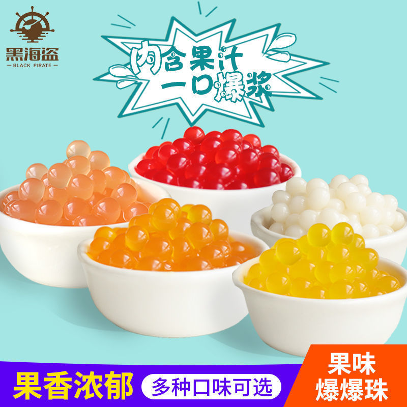 爆珠黑海盗芒果蓝莓莓优格味蛋奶茶店专用原料替椰果珍珠跨境电商