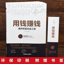 用钱赚钱  通向财富自由之路  你的*一本理财书创造财富的投资指