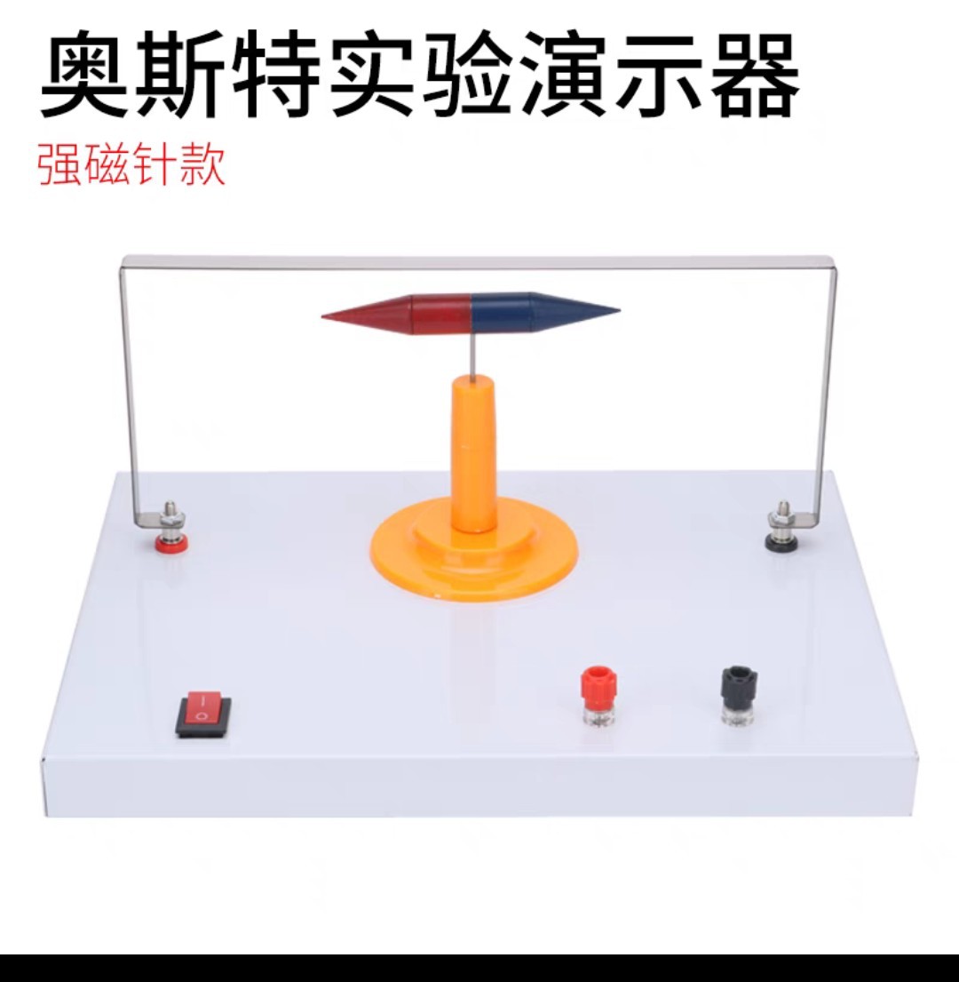 奥斯特实验演示器初高中物理通电导体周围磁场电磁学教学仪器