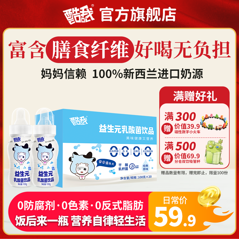 酷我益生元100g整箱20瓶奶嘴乳酸菌饮料儿童早餐营养蛋白质补充