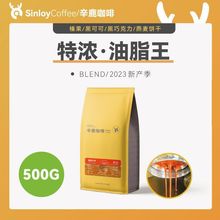 Sinloy辛鹿 意式特浓咖啡豆 无酸油脂王 可现磨粉 500G/1KG