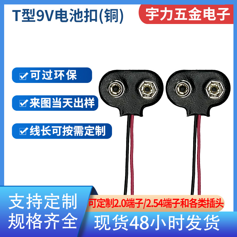 黑皮T型9v电池扣 ul1007玩具电池线 仪表连接线150mm仪器9v电池夹