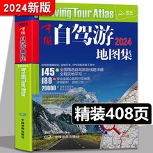 2024新版中国自驾游地图集536条自驾车露营地205条新增景观公路