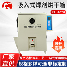 吸入式焊剂烘干箱YJJ-A-200焊剂保温箱大容量智能焊剂烘干箱