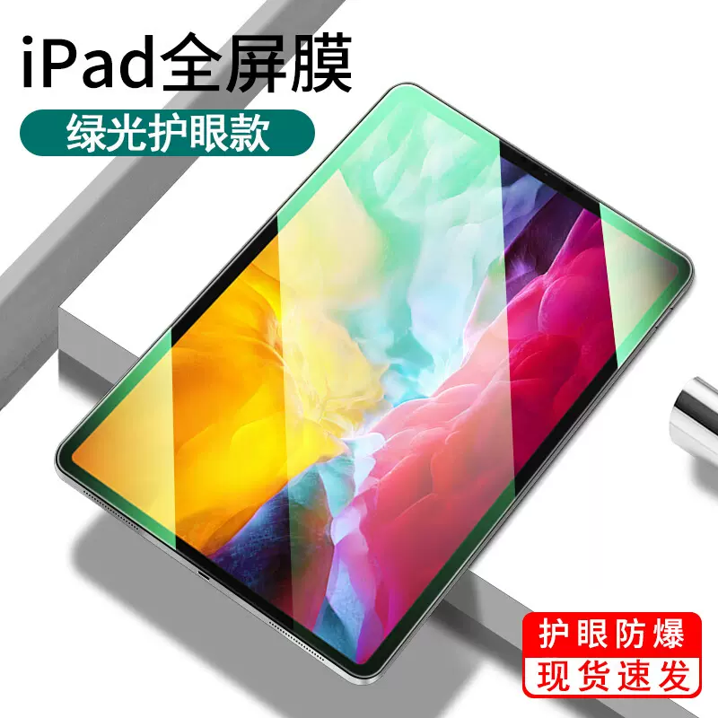 适用ipad10.2平板钢化膜Pro9.7/10.9寸绿光护眼膜mini4/5批发