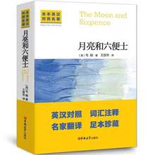 中英文对照无删减月亮与六便士正版毛姆著双语书籍月亮和六便士英