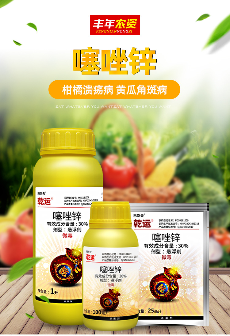 巴斯夫乾运30噻唑锌蔬菜果树细菌性角斑病柑橘农药杀菌剂25ml