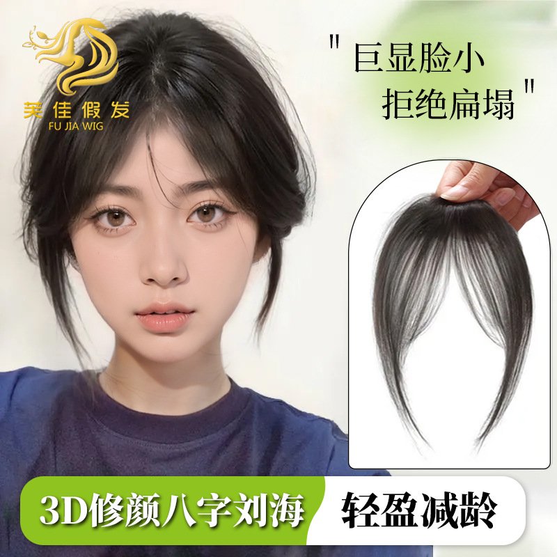 新款法式八字刘海假发片女头顶补发自然前额轻薄款无痕中分假刘海
