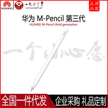 华为M-Pencil 第三代触控笔电容笔适用Mate40系列MatePad平板电脑