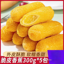 脆皮香蕉半成品300g*5包速冻酒店餐饮商用油炸小吃夹心甜点炸香蕉