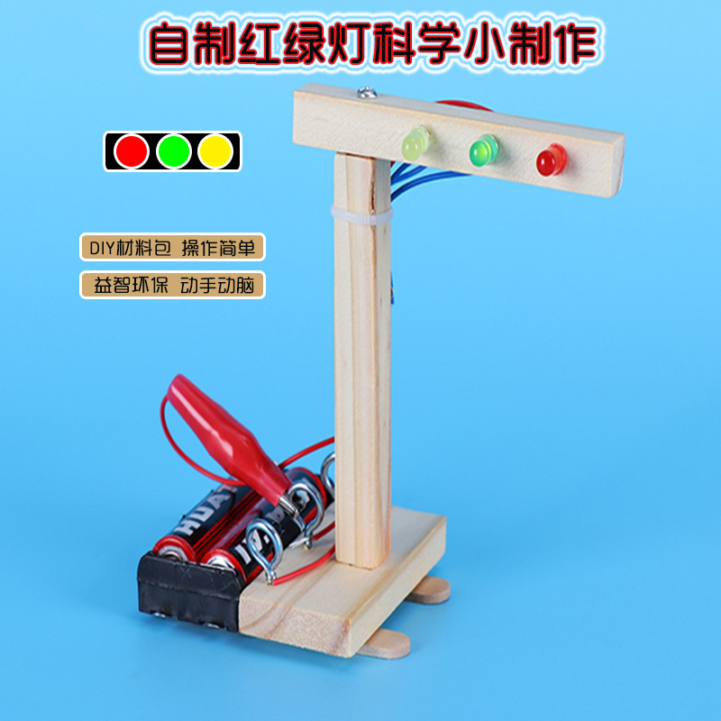 小学生科学实验器材套装科技小制作小发明手工材料diy红绿灯学具