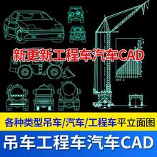 吊车CAD工地叉车汽车挖掘机工程车图库图纸素材卡车设计搅拌车