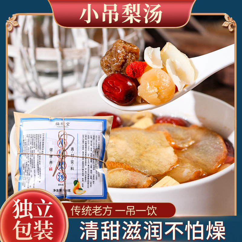 小吊梨汤  梨干红枣鲜芦根百合枸杞桂圆冰糖银耳话梅批发养颜草本