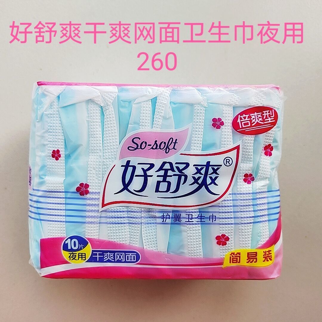 正品好舒爽卫生巾干爽网面棉柔夜用卫生巾10片装260mm24包包邮姨