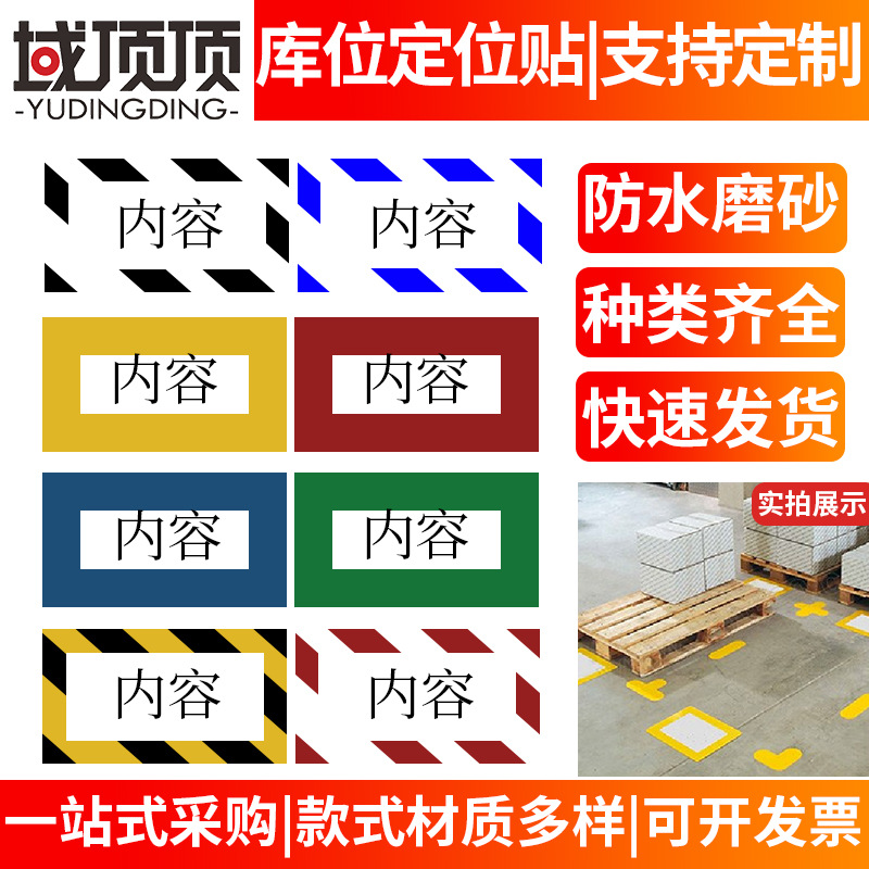 库位定位地贴工厂车间仓库区域定位贴地标壳5s地面定位指示标识贴