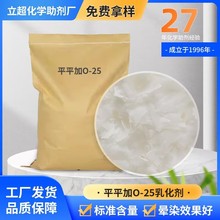 厂家供应工业平平加O-25乳化剂渗透性好平平加O匀染剂O化妆品级别