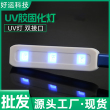 适用UV钢化膜UV固化灯 UV紫光灯 手机曲面屏固化灯 UV液体固化灯