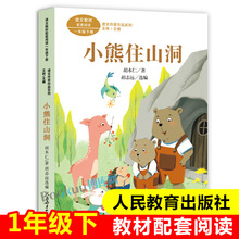 小熊住山洞 胡木仁着 课文作家作品 1/一年级下册 人教版 彩色图